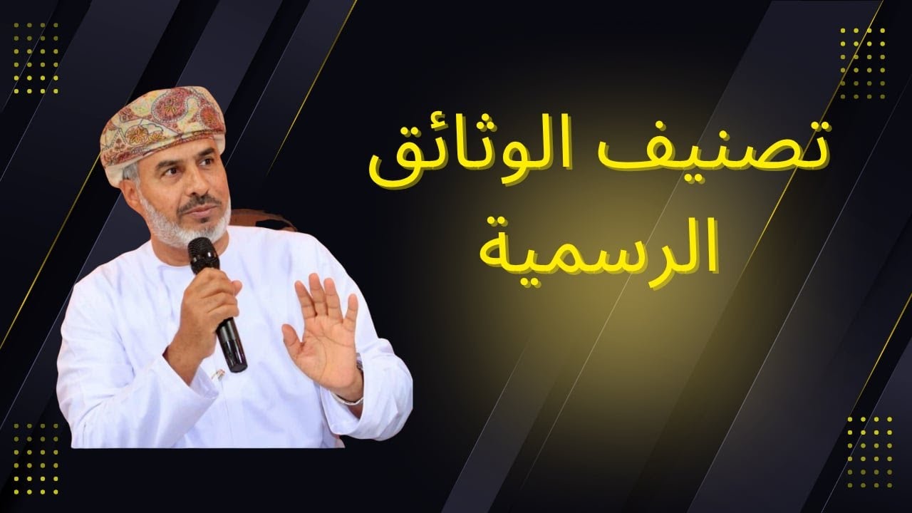 تصنيف الوثائق الرسميّة