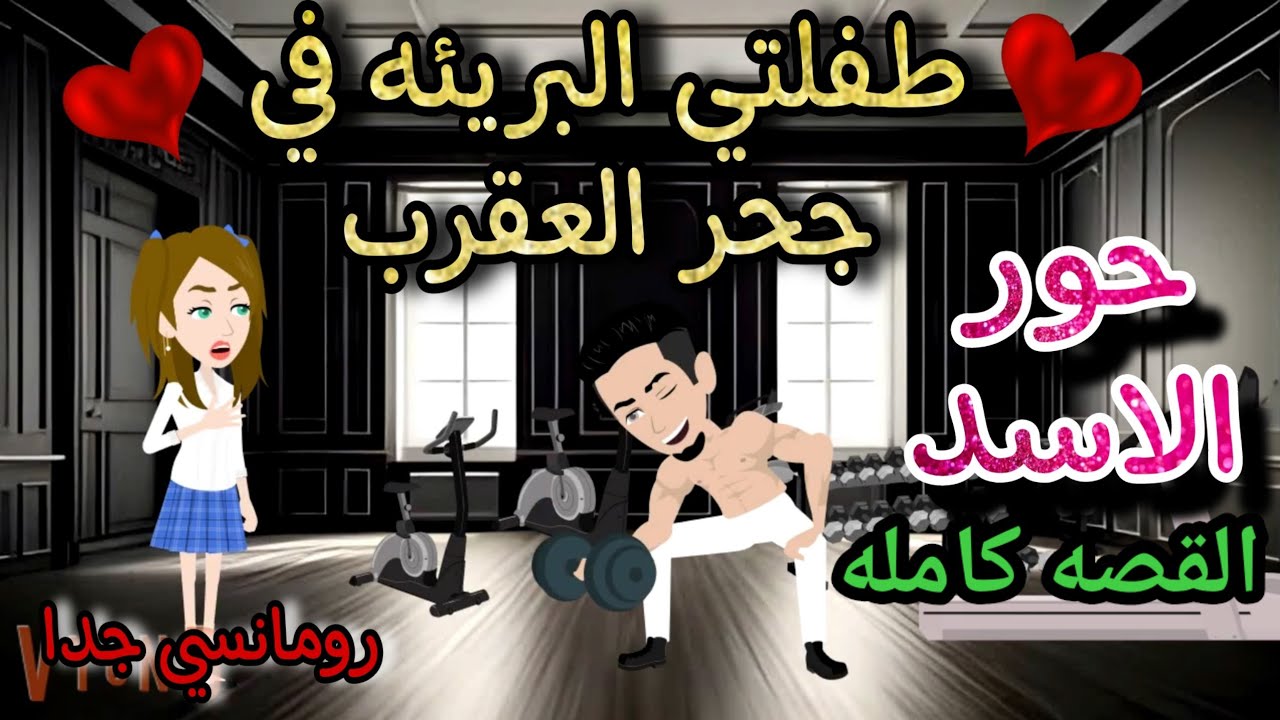 قصة كامله روعه♡طفلتي البريئه في جحر العقرب♡من اروع قصص الرومانسيه علي قصص منه#قصه ممتعه