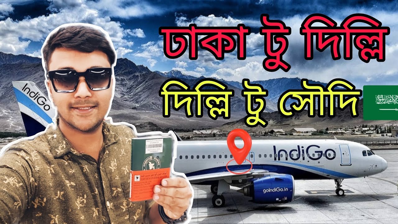 ঢাকা থেকে সৌদি| indigo airlines |Uks siam#india #saudiarabia #travel