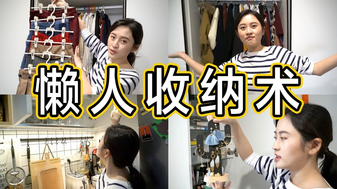 小户型收纳心得+好用的整理神器！乱糟糟的衣柜、化妆品、浴室、厨房、桌面有救了！简单实用。