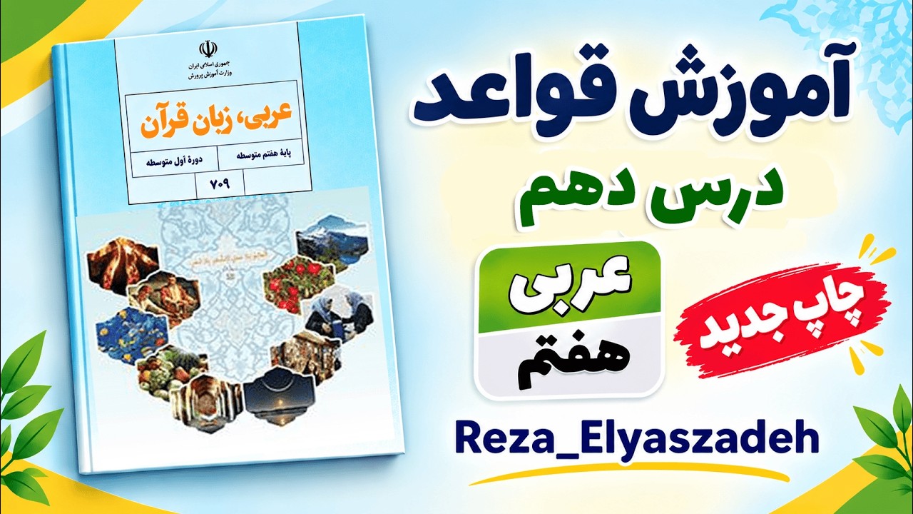 قواعد درس دهم عربی هفتم ، چاپ جدید 1404 ، رضا الیاس زاده