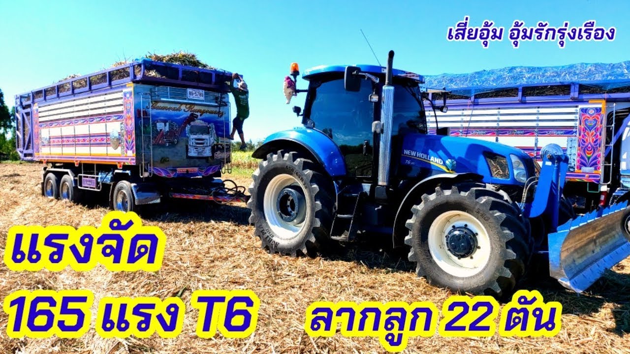 165 แรง รถไถ new holland T6 รถหนัก 7 ตัน ลากลูกเต็ม 22 ตัน ใส่อ้อย ทีมงานอุ้มรัก รุ่งเรืองเสี่ยอุ้ม