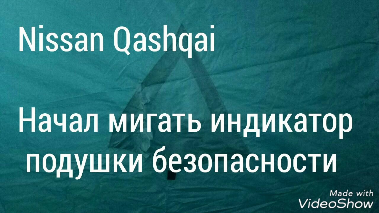 Nissan Qashqai

2008 года, моргает индикатор подушки безопасности