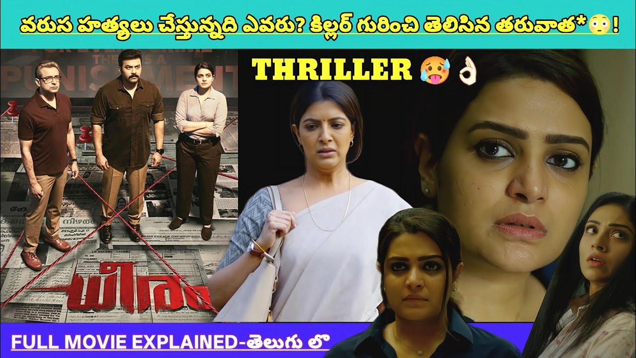 వరుస హత్యలు చేస్తున్న కిల్లర్ ఎవరు? చివరిలో ఎన్నో ట్విస్ట్ లు🥵🔥👌🏻 ! | Movies Explained Videos Telugu