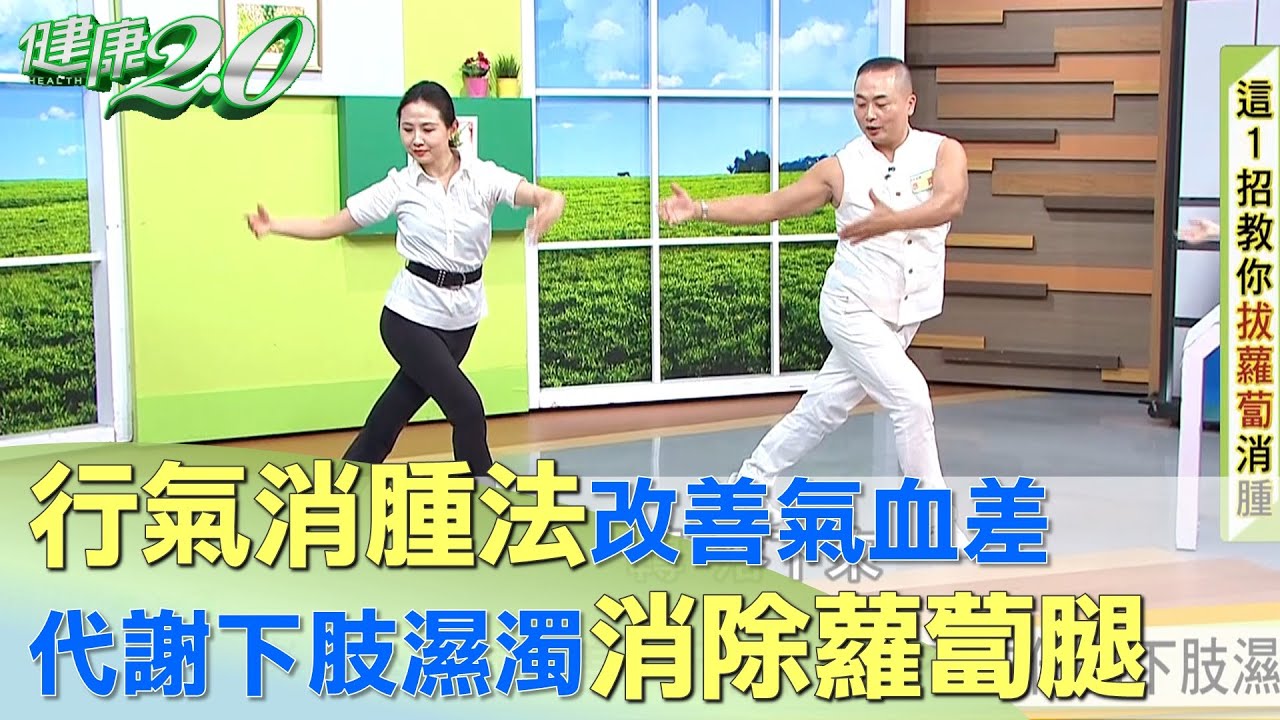 行氣消腫法改善氣血差 代謝下肢濕濁消除蘿蔔腿 健康2.0