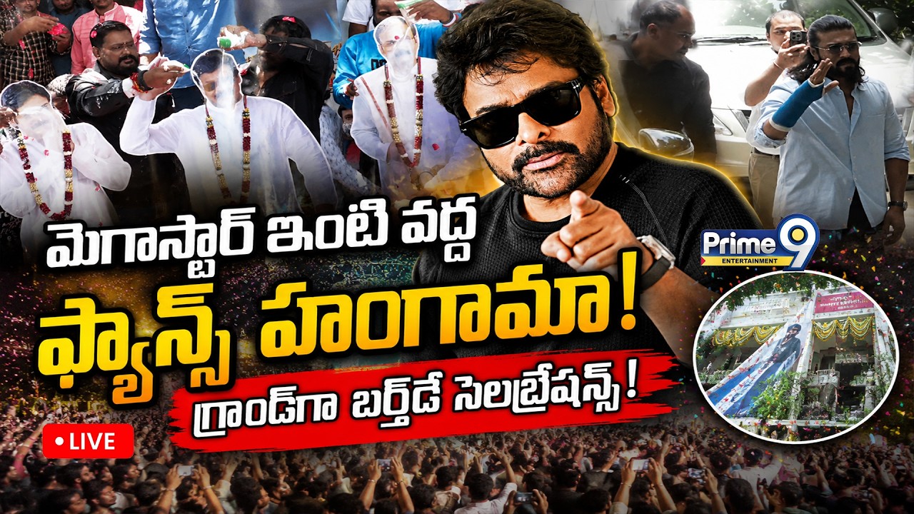 Chiranjeevi Birthday 2026 | Megastar Chiranjeevi Birthday Celebrations | Prime9 Entertainment