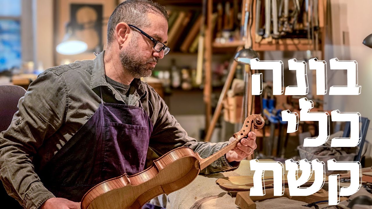 המשוגעים לדבר: נשמה של כינור