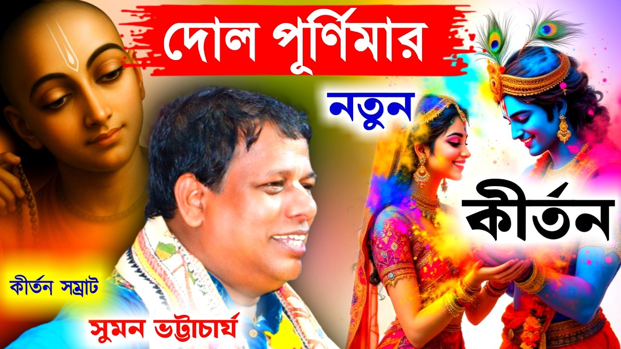 দোল পূর্ণিমার নতুন লীলা কীর্তন সুমন ভট্টাচার্য, রাধা কৃষ্ণের হোলি খেলার মাহাত্ম্য[Suman Bhattacharya