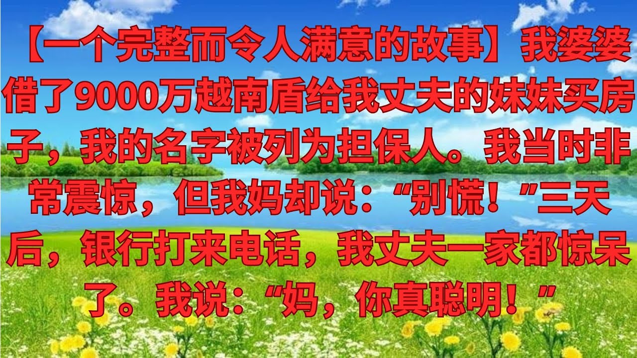 【完結爽文】婆婆貸9000萬給小姑子買房，擔保人寫我名字，我崩潰，我媽卻說：不慌！3天後銀行1個電話