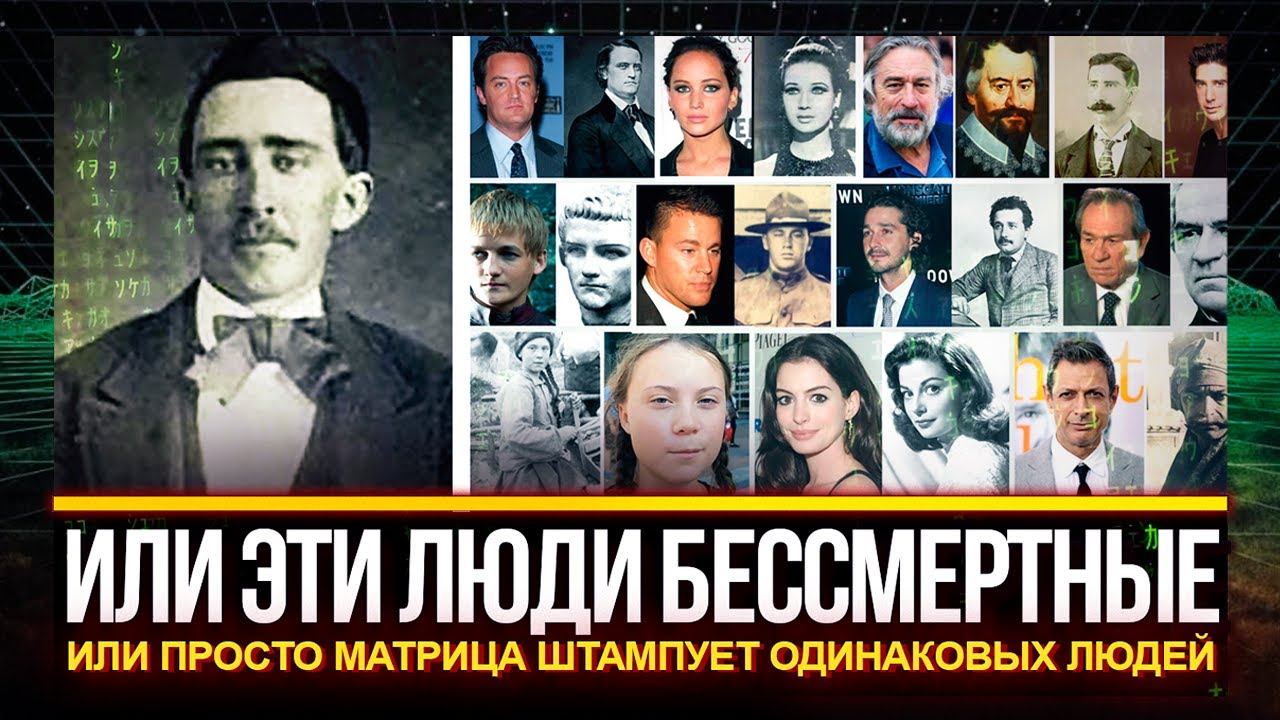 ● Наша Матрица Штампует Одинаковых Людей. Двойники из Прошлого