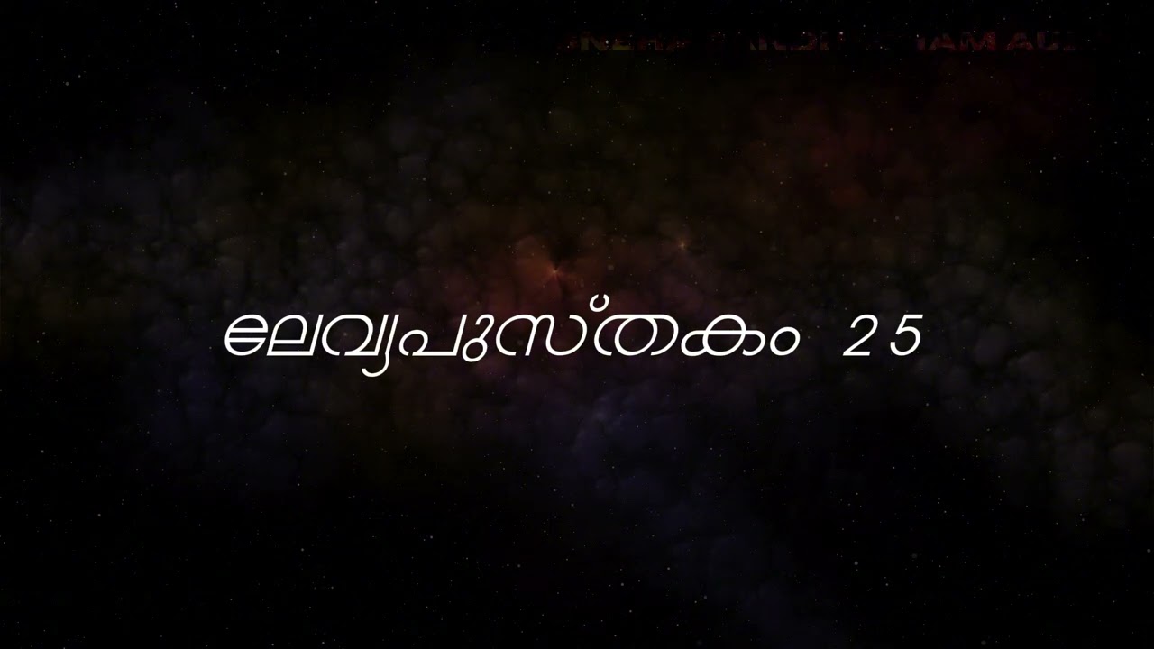 February 09:  Leviticus  24-27 | ബൈബിൾ വായന പദ്ധതി | Malayalam Audio Bible