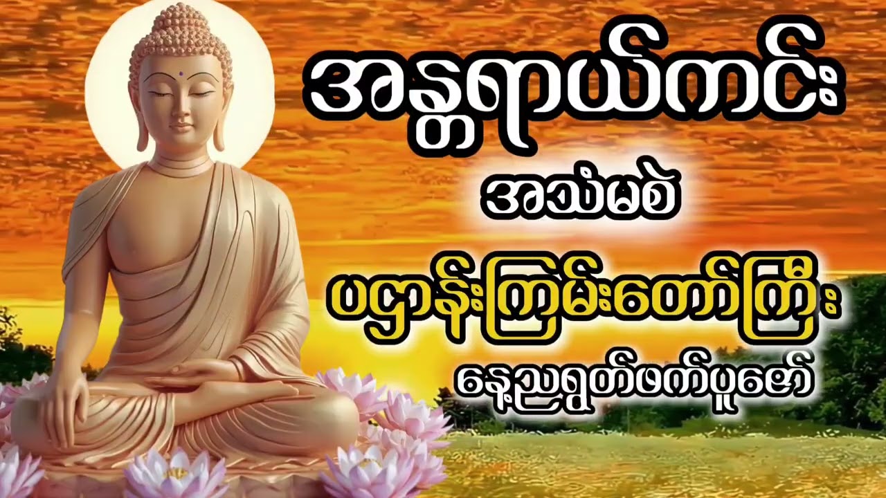 ပဌာန်းကြမ်းတော်#တရားတော်#ဗုဒ္ဓတရား#တရားနာ#ဓမ္မတရား#ဘုရားတရား
