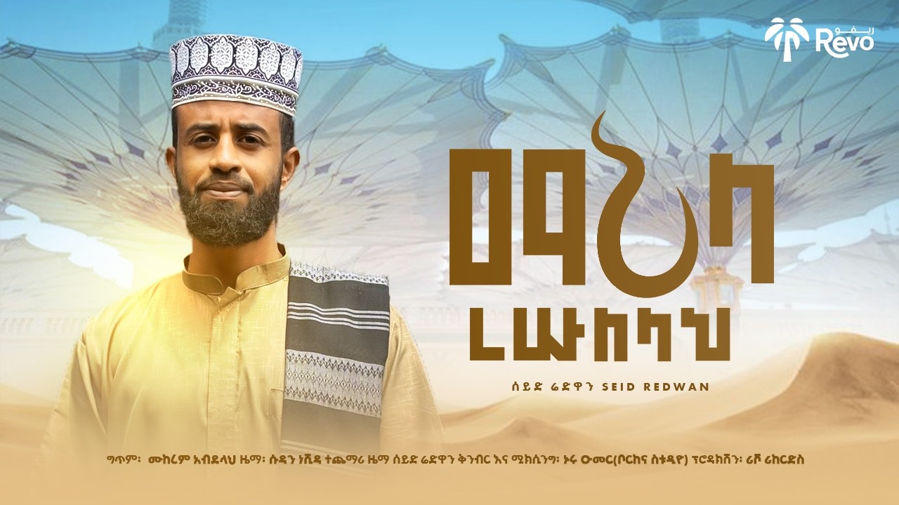ሰይድ ሬድዋን || ማህላ ረሱለላህ || አዲስ ነሺዳ seid redwan // mahla resulelah // new amharic nasheed