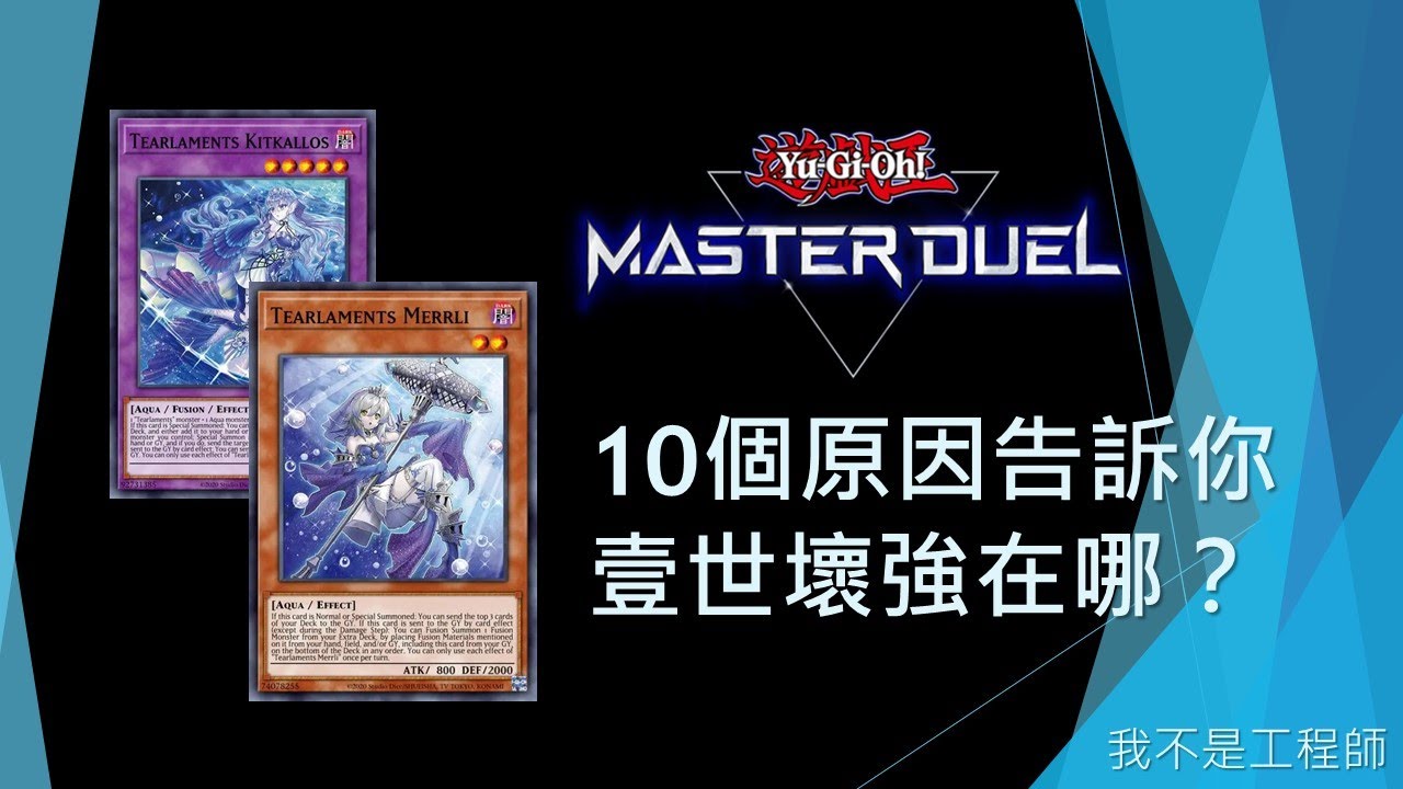 [遊戲王Master Duel] 壹世壞 珠淚哀歌 為何而強大？10個原因一次看懂！ | MD珠淚先修班