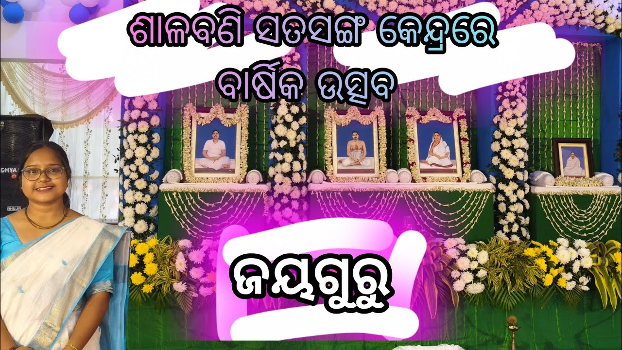 ଶାଳବଣି ସତସଙ୍ଗ  କେନ୍ଦ୍ରରେ ବାର୍ଷିକ ଉତ୍ସବ। ଜୟଗୁରୁ। 