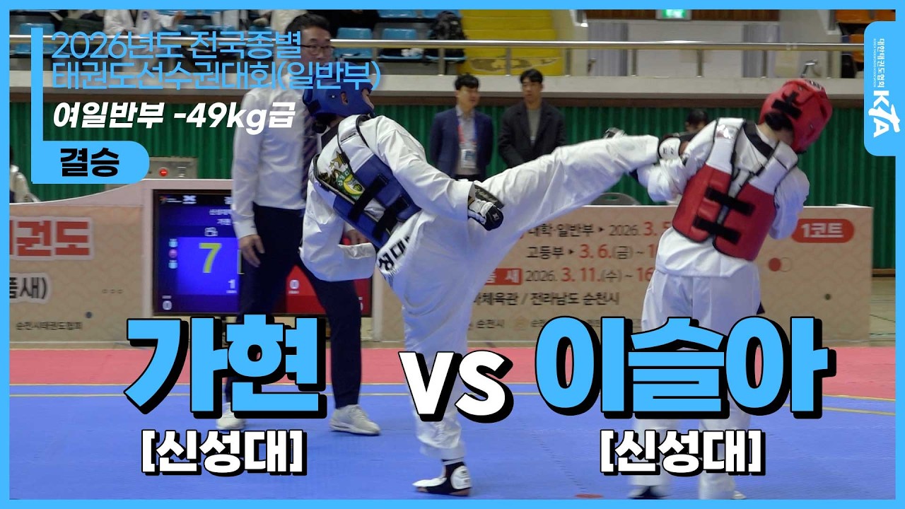 가현(신성대) vs 이슬아(신성대)| 여자일반부 -49kg급 결승 | 2026년도 전국종별태권도선수권대회(일반부)
