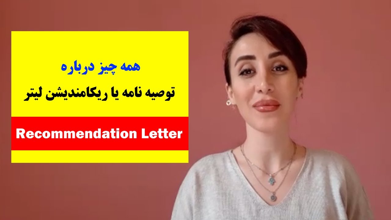 همه چیز درباره توصیه نامه یا ریکامندیشن لیتر
