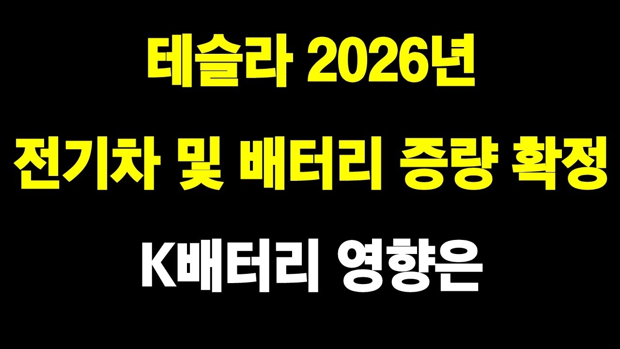 테슬라 2026년 전기차 및 배터리 증량 확정 K배터리 영향은
