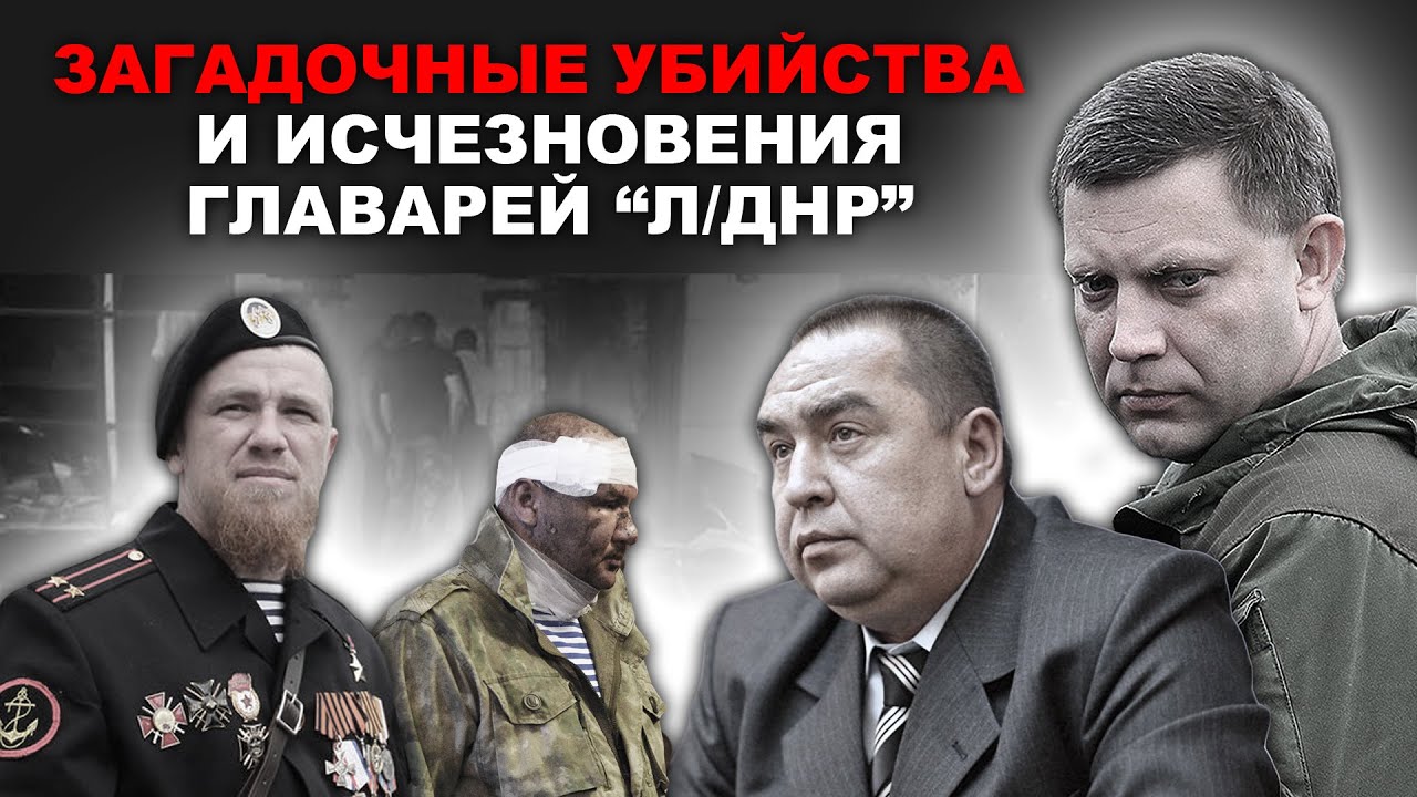 Загадочные убийства и исчезновения верхушки &ldquo;ЛДНР&rdquo; тогда и сейчас