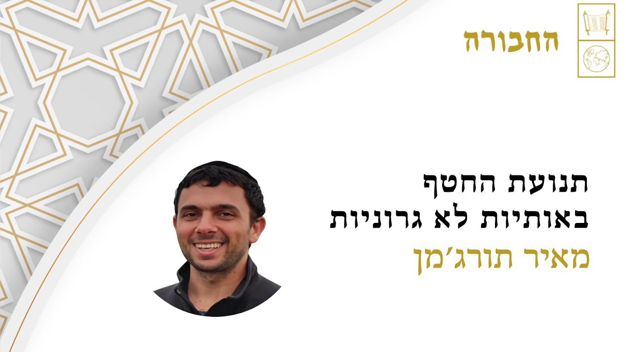 תנועת החטף באותיות לא גרוניות | מאיר תורג'מן