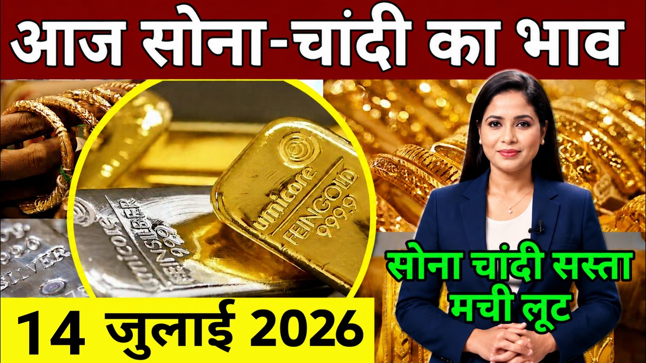 Aaj 14 July 2026 sone ka bhav, chandi ka bhav, sone chandi ke bhav, gold rate today, gold price