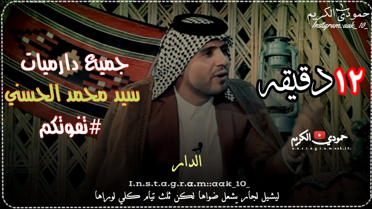 دارميات سيد محمد الحسني #تفوتكم 😌💔