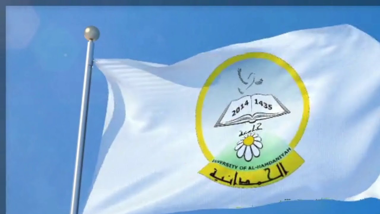 نشيد جامعة الحمدانية