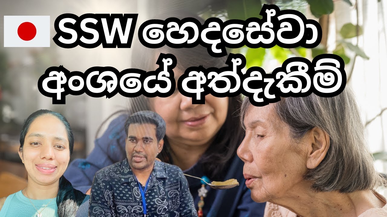 SSW හෙදසේවා අංශයේ කාවින්ද්‍යා ගේ අත්දැකීම් | SSW VISA | CAREGIVER | WORK VISA | JAPAN | SINHALA