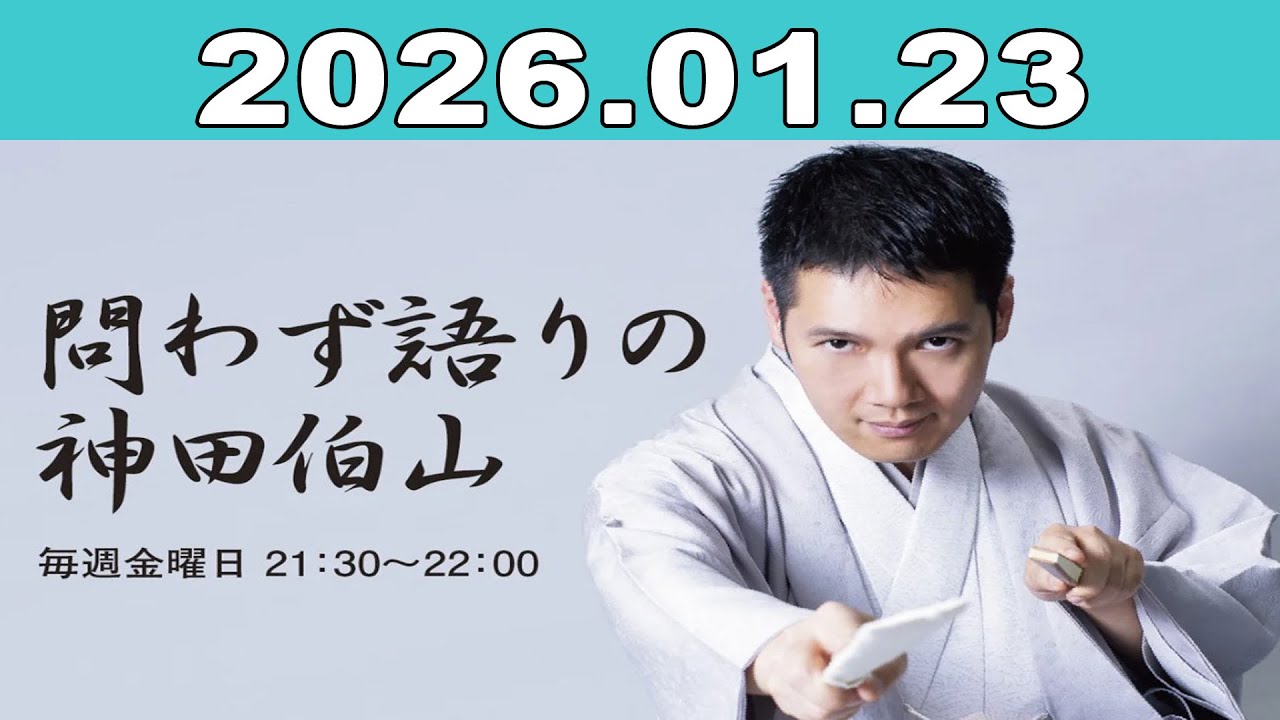 問わず語りの神田伯山 2026年01月23日