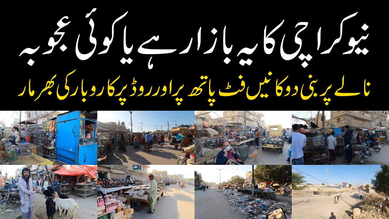 New Karachi has a strange market or a wonder نیو کراچی کا عجیب و غریب بازار ہے یا کوئی عجوبہ