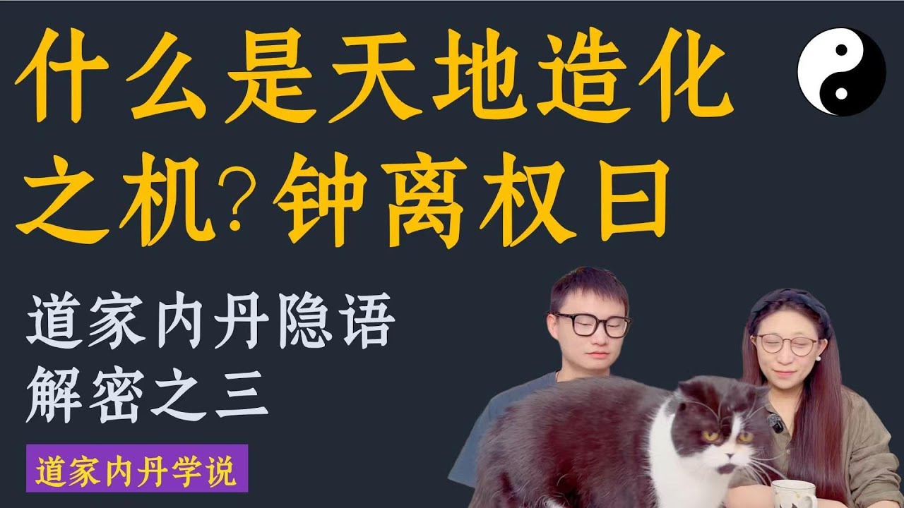 【道家内丹隐语解密】什么是天地造化之机？钟离权说天机。道家内丹隐语解密之三