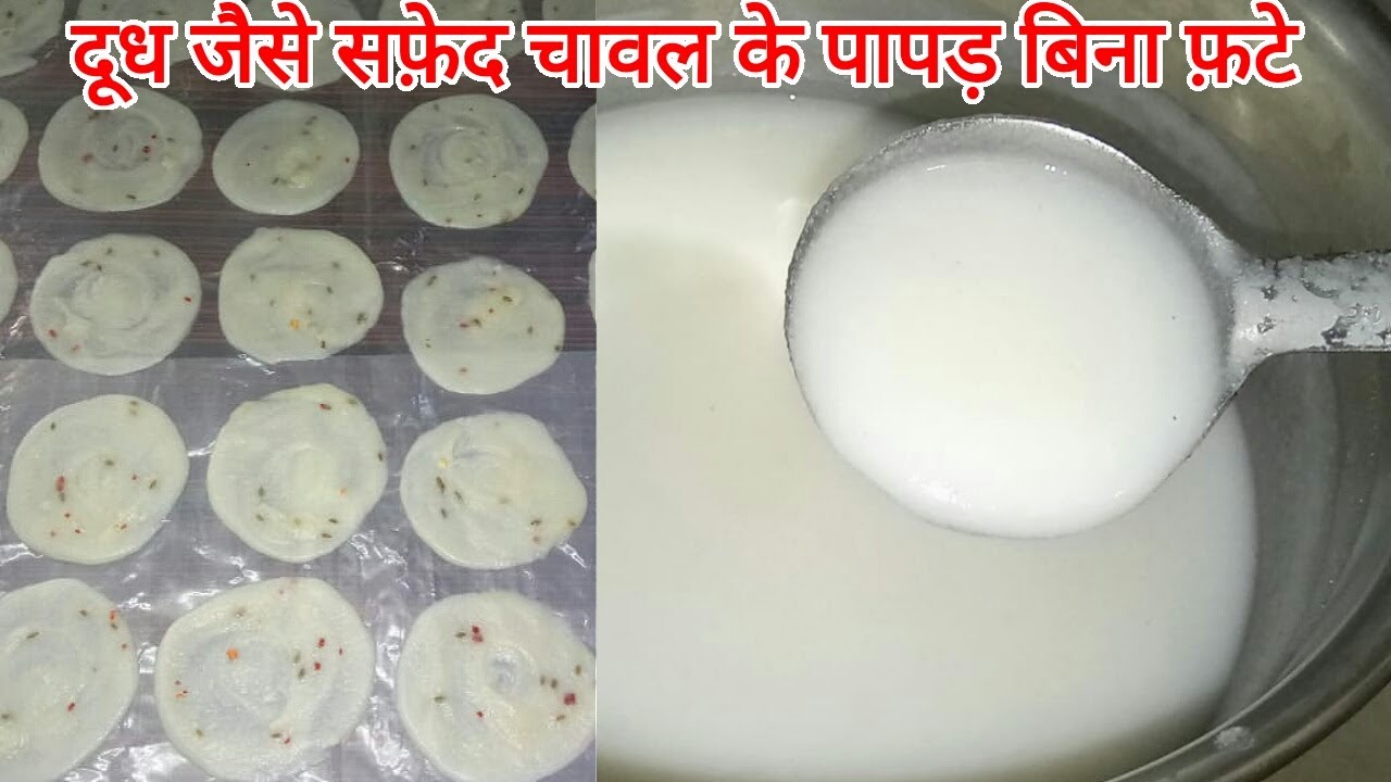 Chawal ke Papad | दूध जैसे सफेद चावल के पापड़ बनाये बिना बेले बिना फटे | Rice Papad Recipe