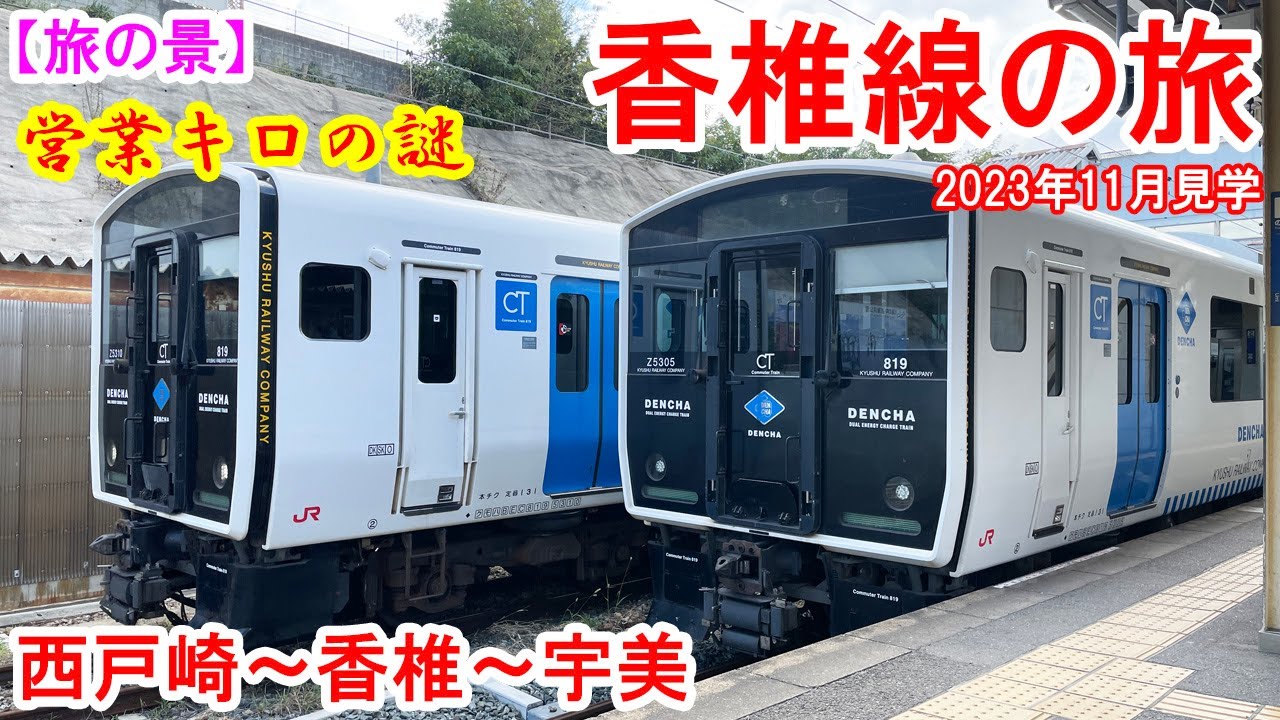 【旅の景】香椎線の旅 JR九州 香椎線 西戸崎～香椎～宇美 2023年11月見学　レジャー観光の顔と都市近郊生活の顔の二つの性格を持つ路線 香椎線の営業キロの謎もあるよ