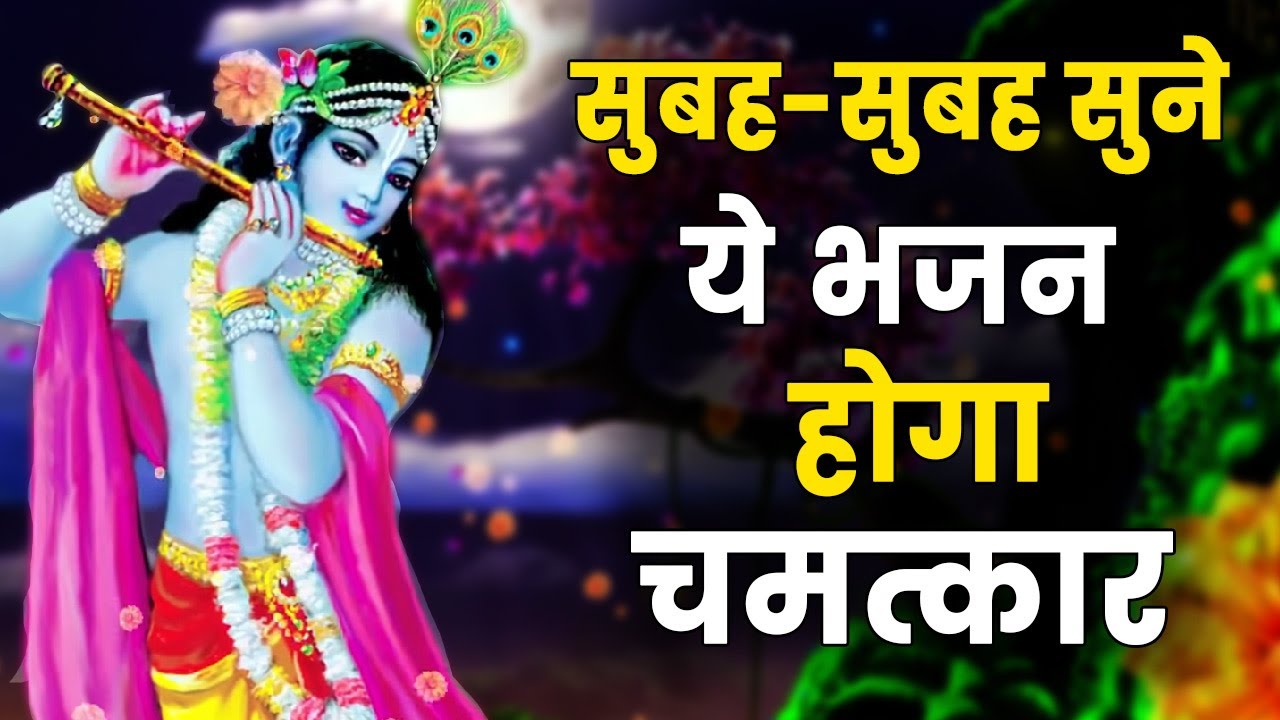 सुबह सुबह सुने ये भजन होगा चमत्कार | Superhit Bhajan Song | Acharya Shri Kaushik Ji Maharaj