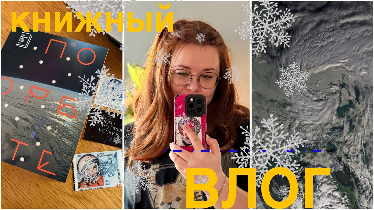книжный влог||  гуляем с псом в метель || разбираю стеллаж с растениями ||  подарки на ДР