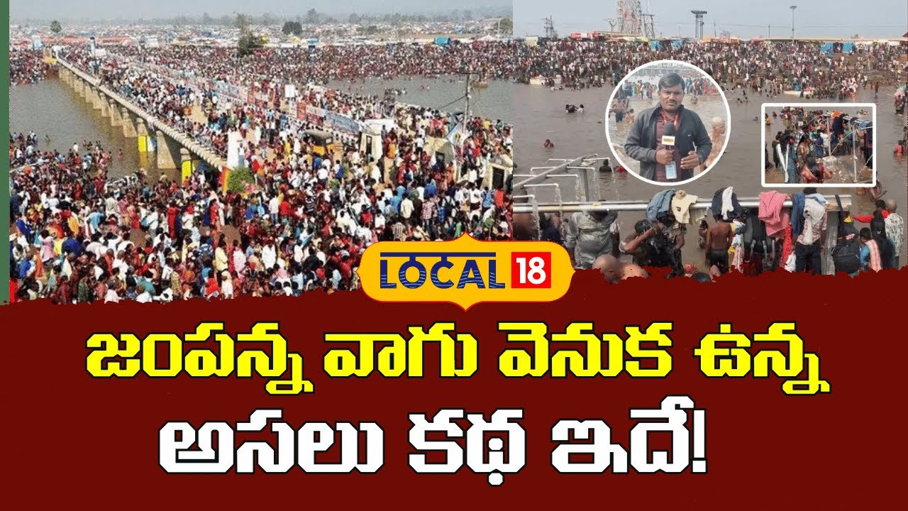 Untold Facts About Jampanna Vagu | జంపన్న వాగు వెనుక ఉన్న అసలు కథ ఇదే! | #local18V