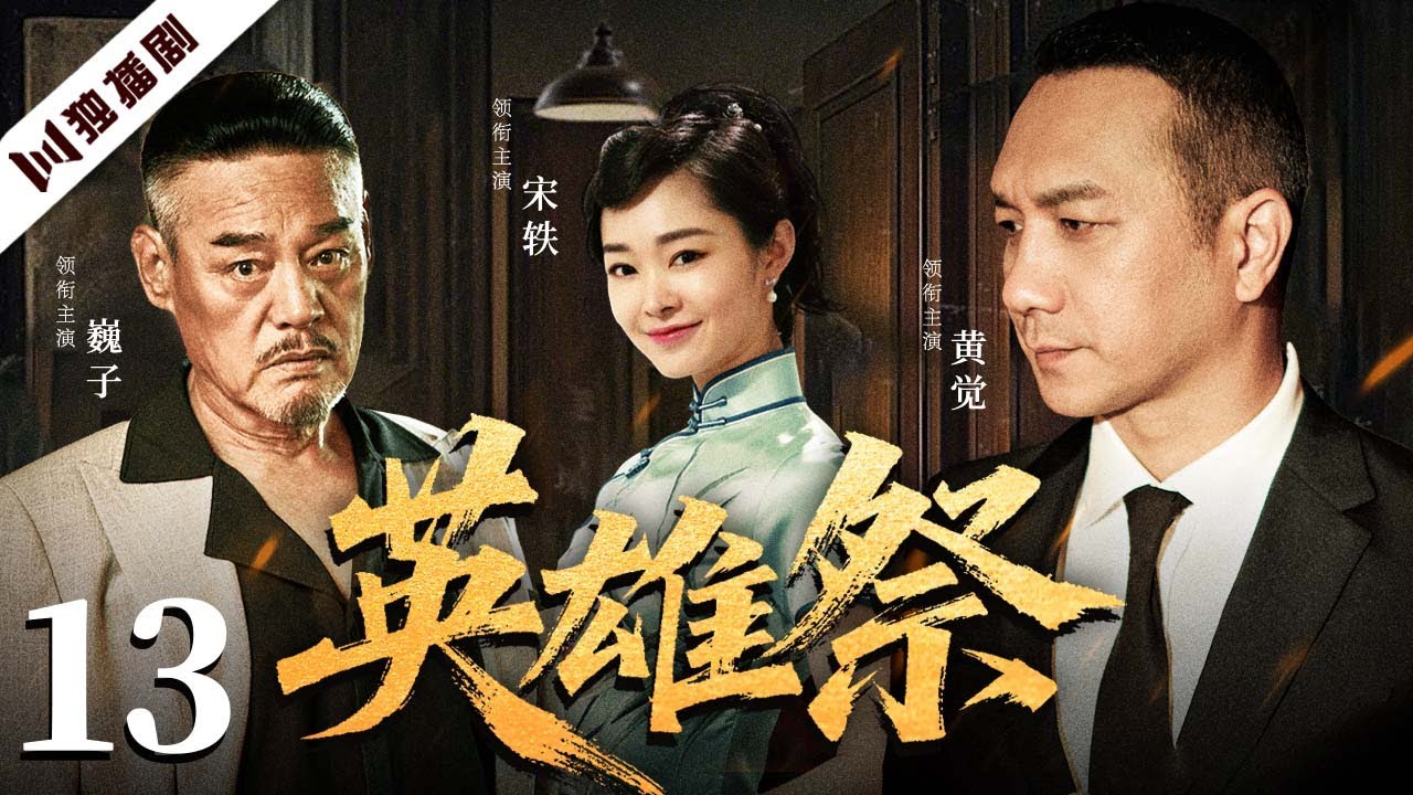 【爆款好剧】英雄祭 EP13  | 黄浦江血雨风云，一场家仇与禁忌之爱的英雄祭奠！ 黄觉 /巍子 / 宋轶