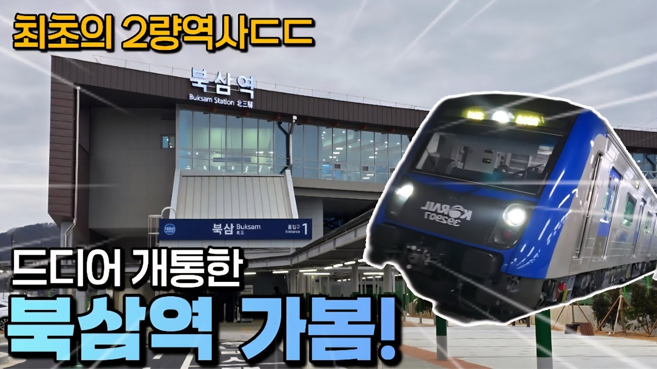 북삼역인데....읍내랑 너무멀다?! 북삼역 둘러봄! #북삼 #북삼역개통