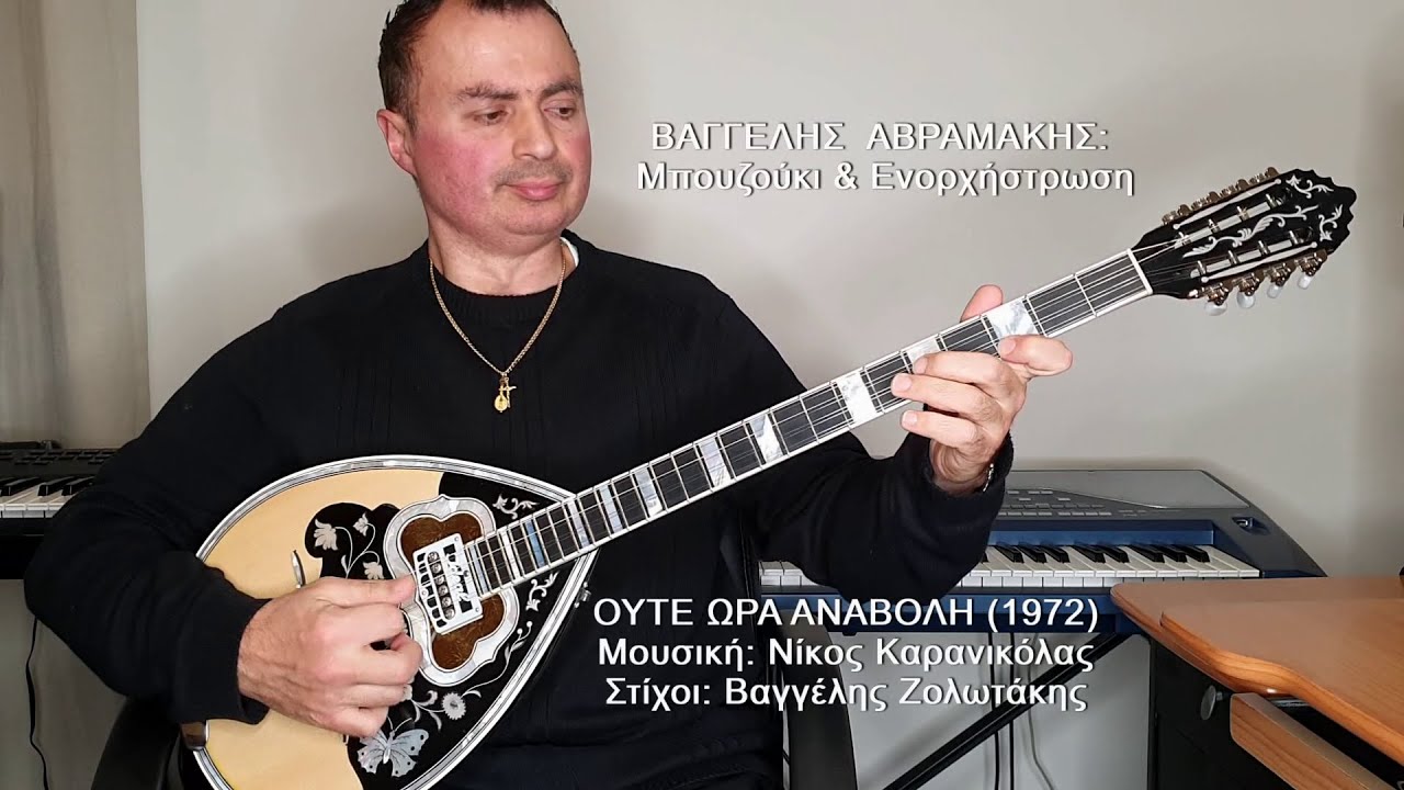 ΟΥΤΕ ΩΡΑ ΑΝΑΒΟΛΗ (ΜΕΝΙΔΙΑΤΗΣ) ΒΑΓΓΕΛΗΣ ΑΒΡΑΜΑΚΗΣ: Μπουζούκι & Ενορχήστρωση 2021 - Ορχηστρικό
