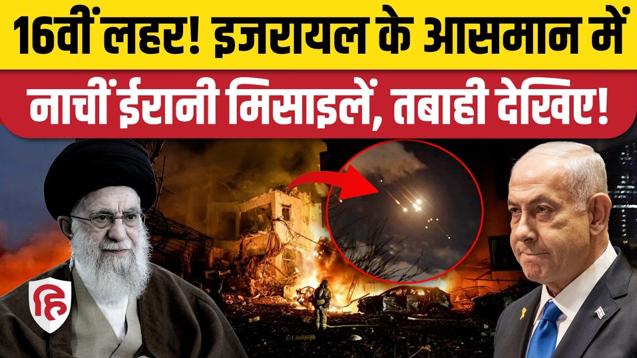 Iran Attack On Israel: ईरान ने Tel Aviv में मचाई तबाही, US Base पर किया Missile Attack | Trump