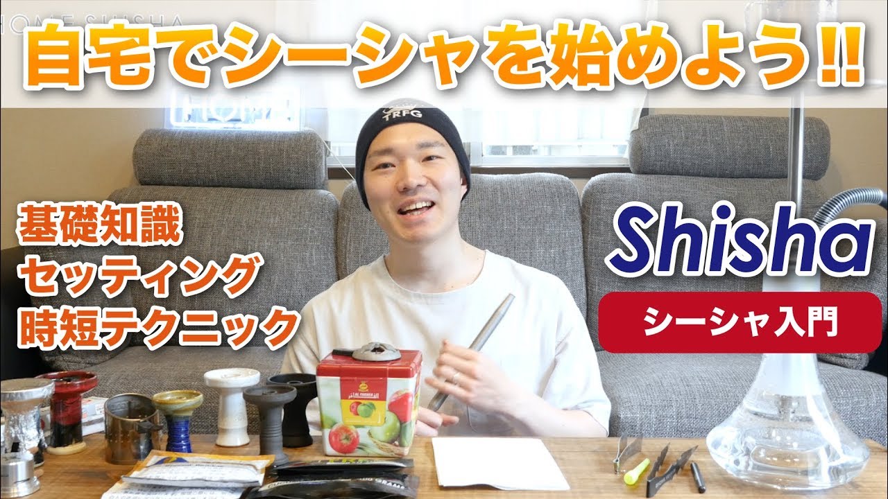 HOME SHISHA「自宅でシーシャを始めよう!!」シーシャ(水タバコ)入門