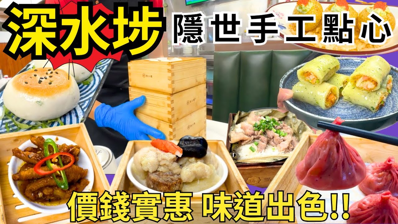 【香港美食】飲茶食點心推介🫖 深水埗隱世手工點心專門店 酒店級數 平民價錢餐廳｜香港好去處｜成點心館