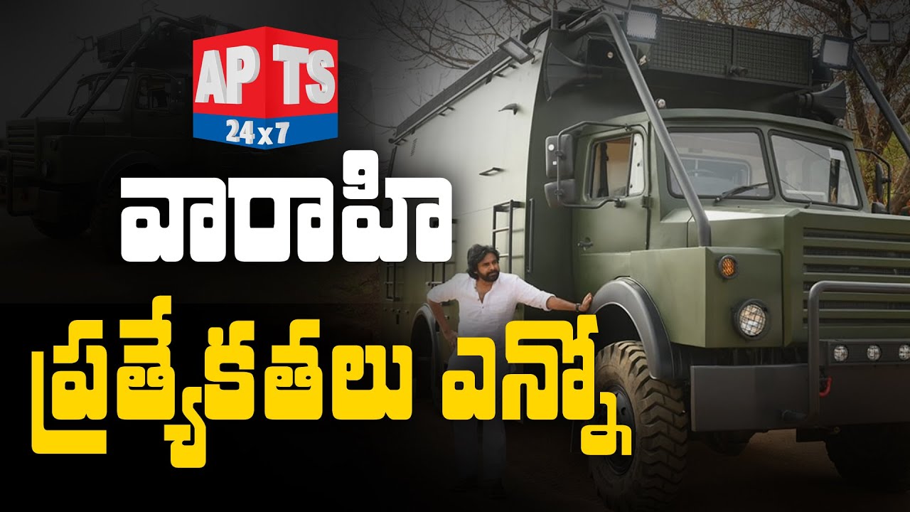 Pawan Kalyan 'వారాహి' ప్రత్యేకతలివే.. || JSP Chief Pawan Kalyan Varahi Specialties || APTS 24x7