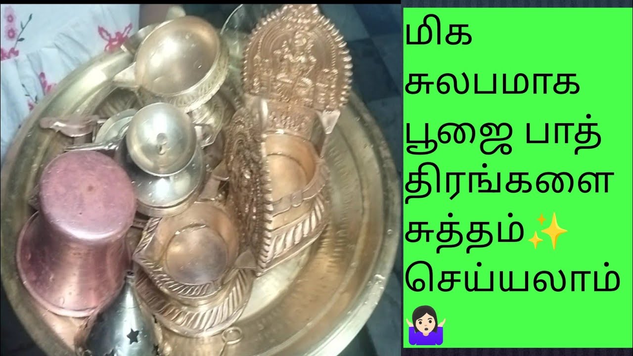 ✨🌟பூஜை ✨பாத்திரங்கள் சுத்தம் செய்வது இவ்வளவு சுலபமா ||💥 Pooja vessels cleaning in Tamil