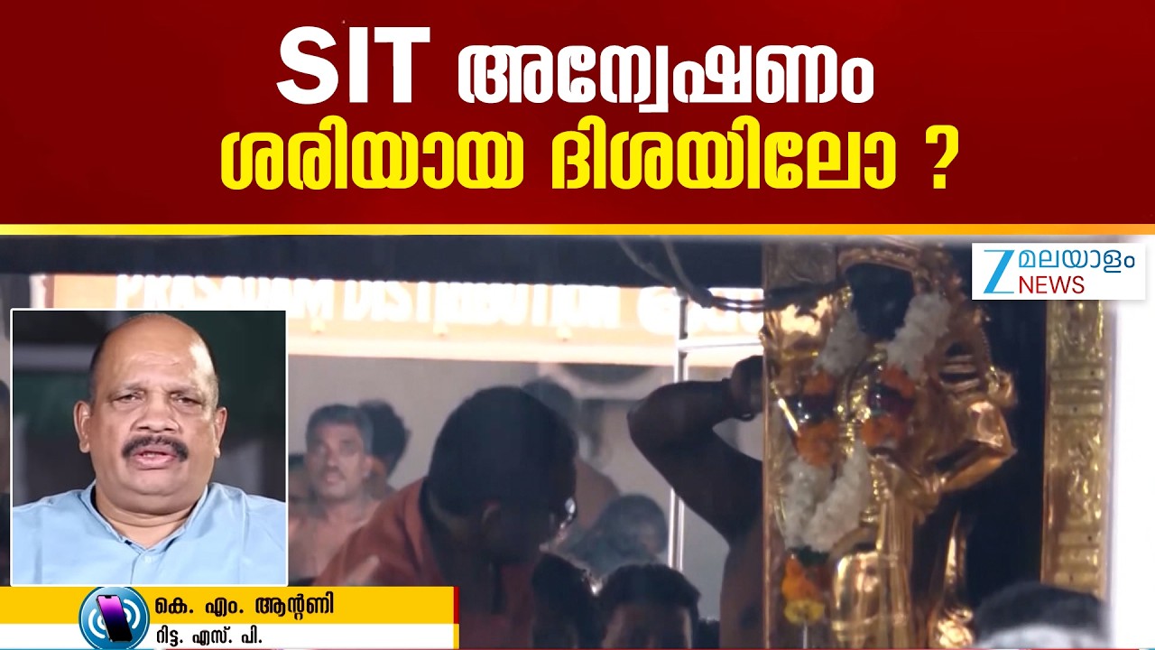 Sabarimala Gold Theft | ശബരിമല സ്വർണക്കൊള്ള കേസിൽ SIT അന്വേഷണം ശരിയായ ദിശയിലോ ?