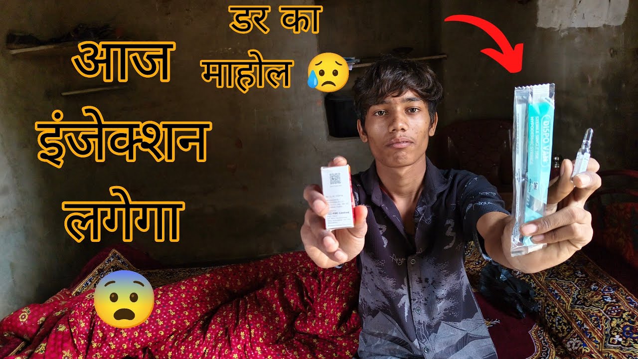 Aaj Mere Injection lagega 😨 !! आज मेरे इंजेक्शन लगेगा 😨 