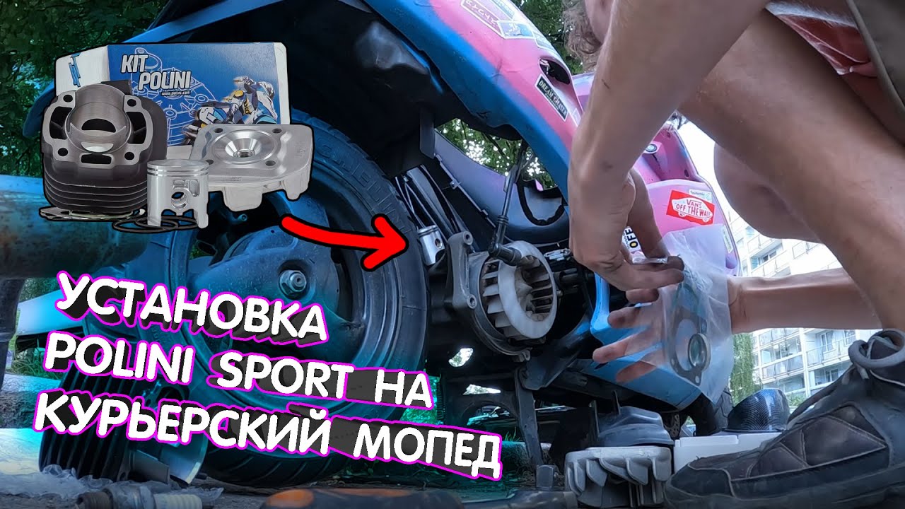 УСТАНОВКА ЦПГ POLINI SPORT 70CC НА HONDA SFX 50