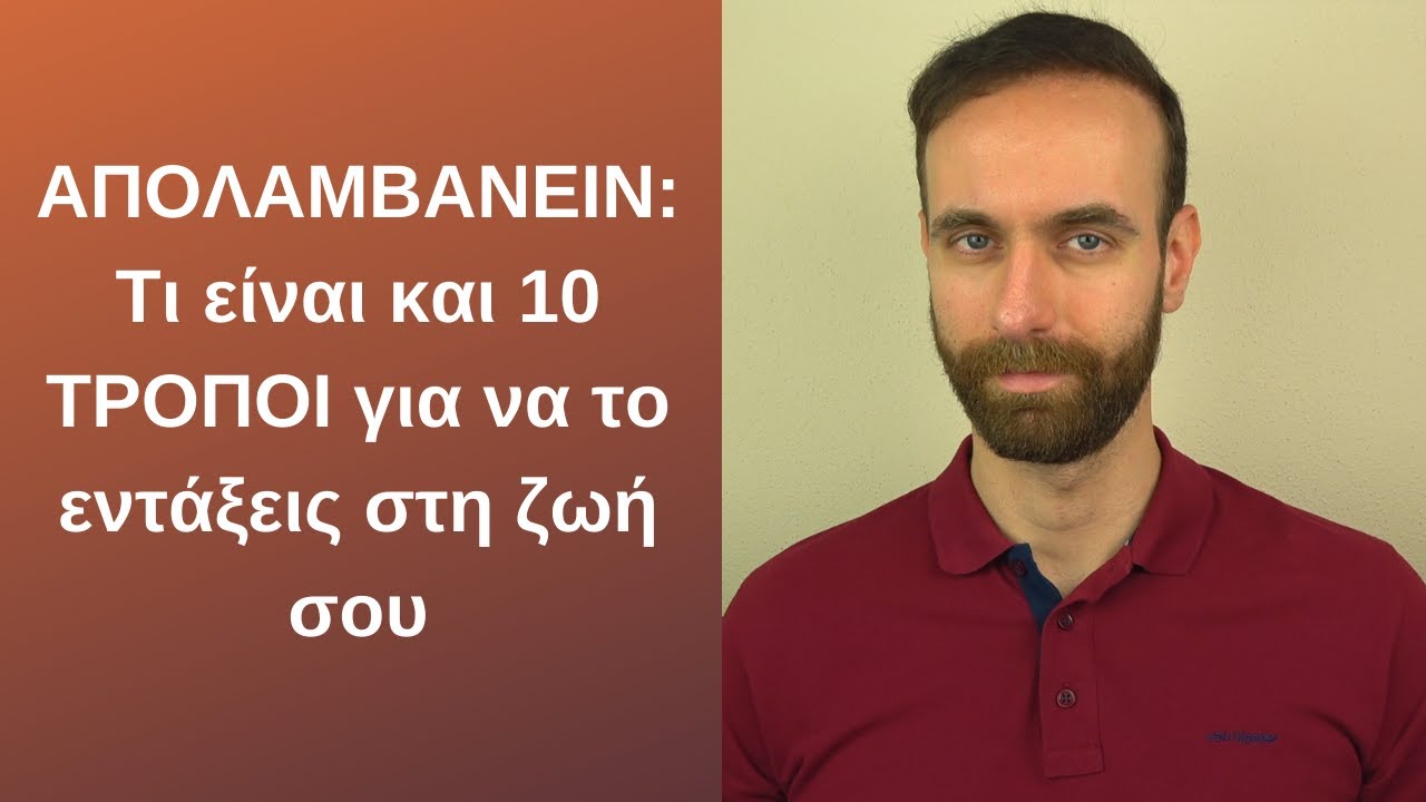 Απολαμβάνειν και 10 τρόποι για μεγαλύτερη απόλαυση στη ζωή