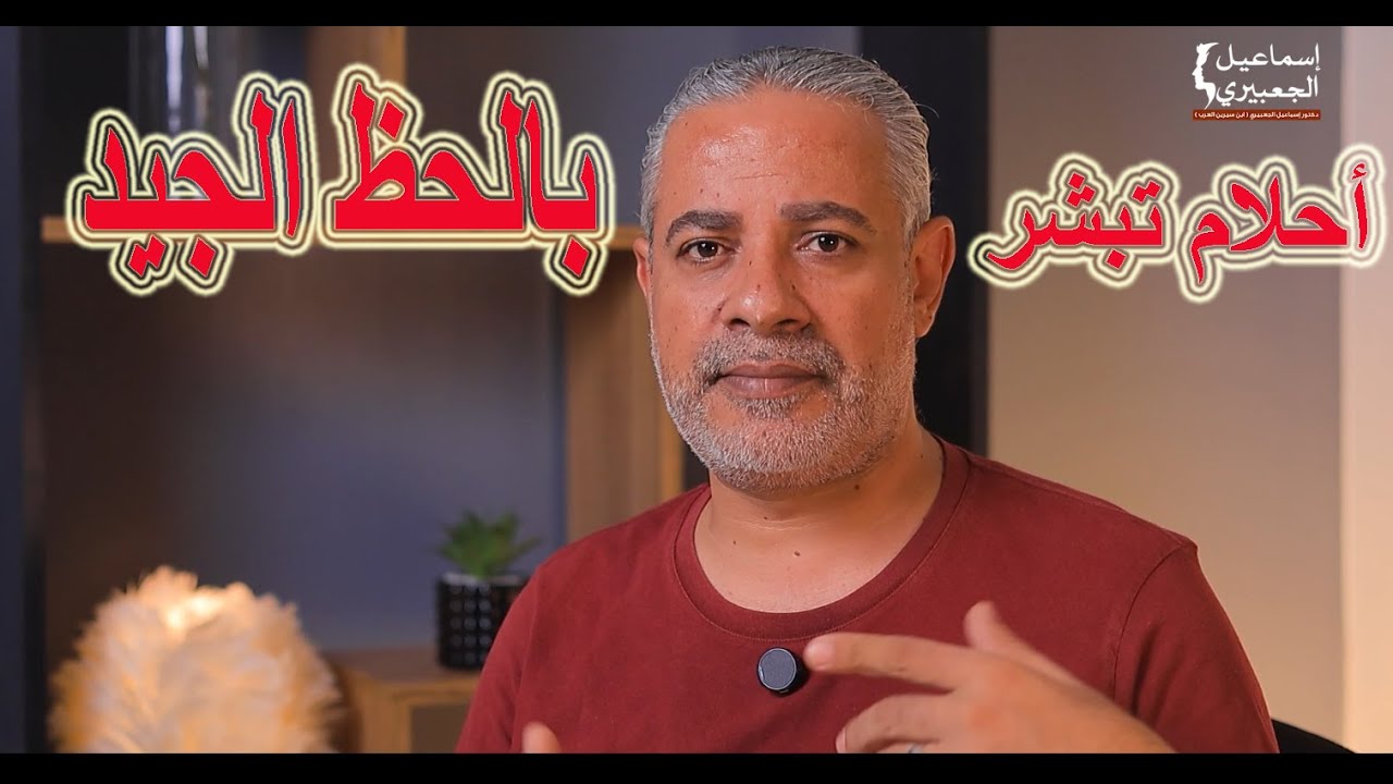 أحلام تبشرني بالحظ الجيد جدا في المستقبل في المنام / اسماعيل الجعبيري