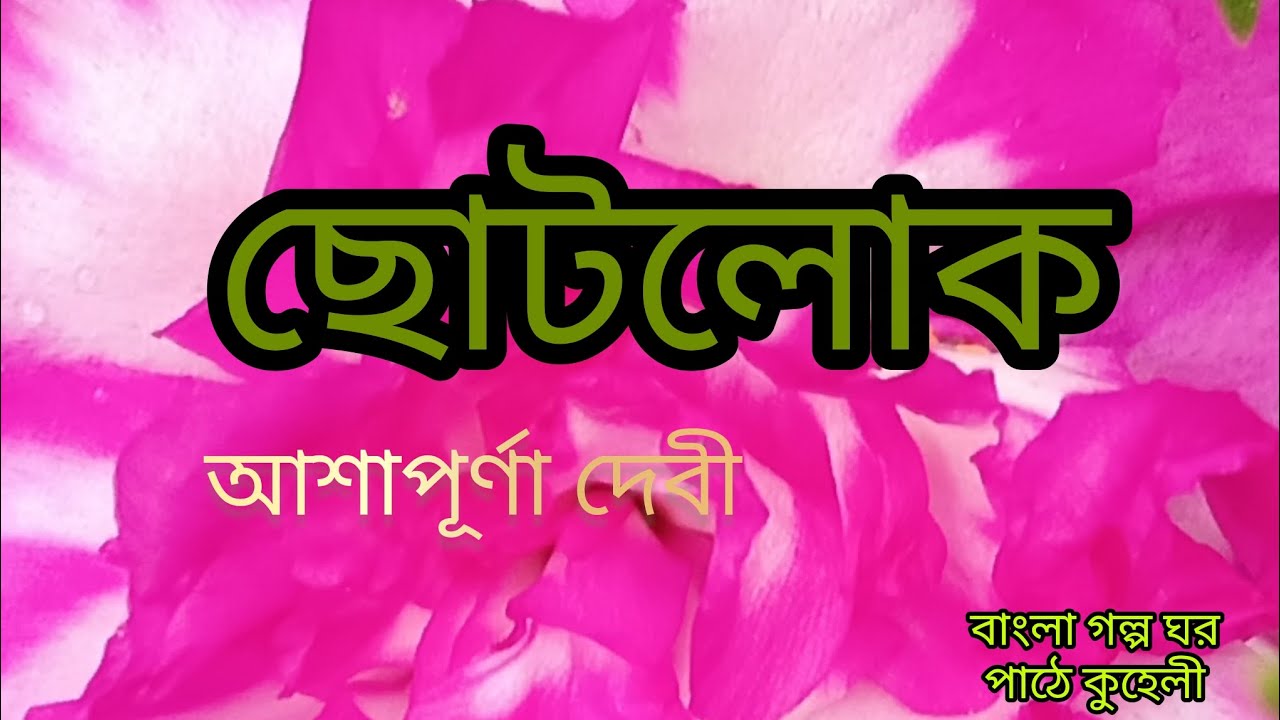 ছোটলোক/আশাপূর্ণা দেবী/chotolok/Ashapurna Debi/Bangla audio story 